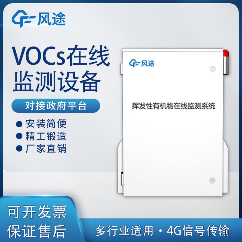 VOC氣體在線監測系統 VOC氣體在線監測系統