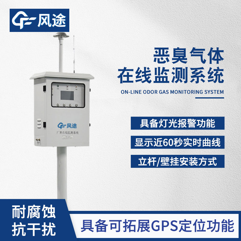 惡臭氣體在線監測系統相關介紹 惡臭氣體在線監測系統相關介紹