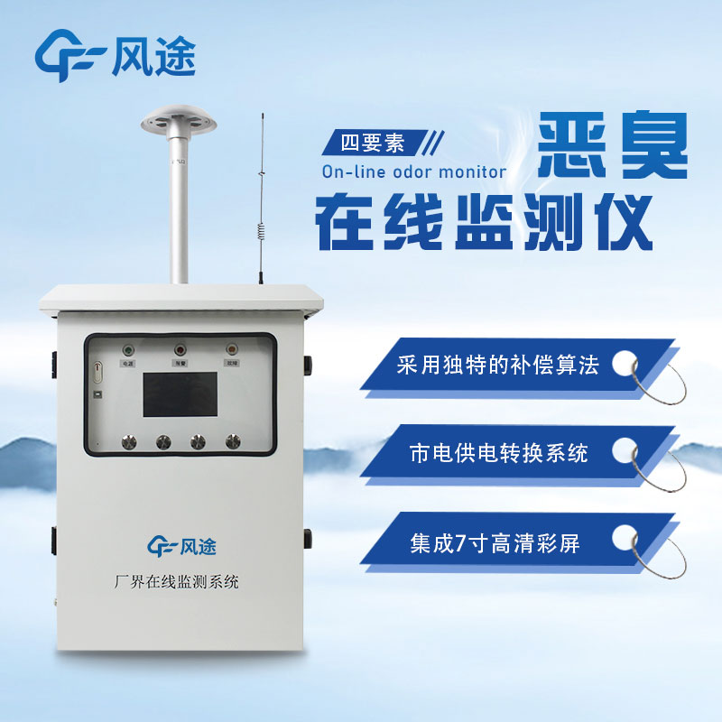 惡臭氣體在線(xiàn)監(jiān)測(cè)系統(tǒng)的作用 惡臭氣體在線(xiàn)監(jiān)測(cè)系統(tǒng)的作用