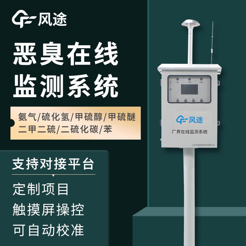 惡臭空氣在線監(jiān)測設(shè)備介紹——它的功能、作用 惡臭空氣在線監(jiān)測設(shè)備介紹——它的功能、作用