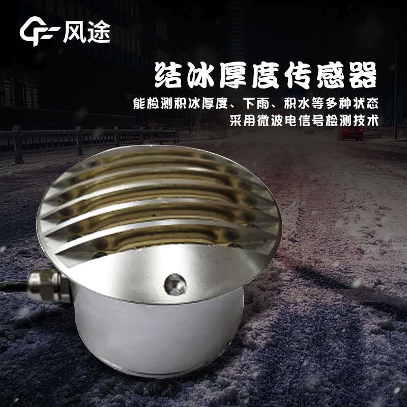 路面結冰傳感器技術指標 路面結冰傳感器技術指標