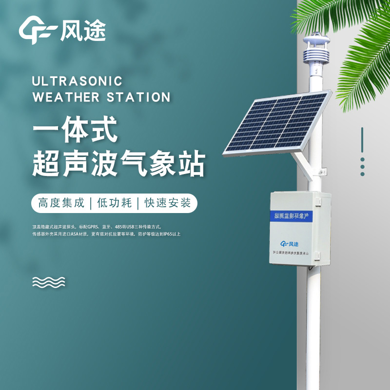 超聲波小型氣象站介紹 超聲波小型氣象站介紹